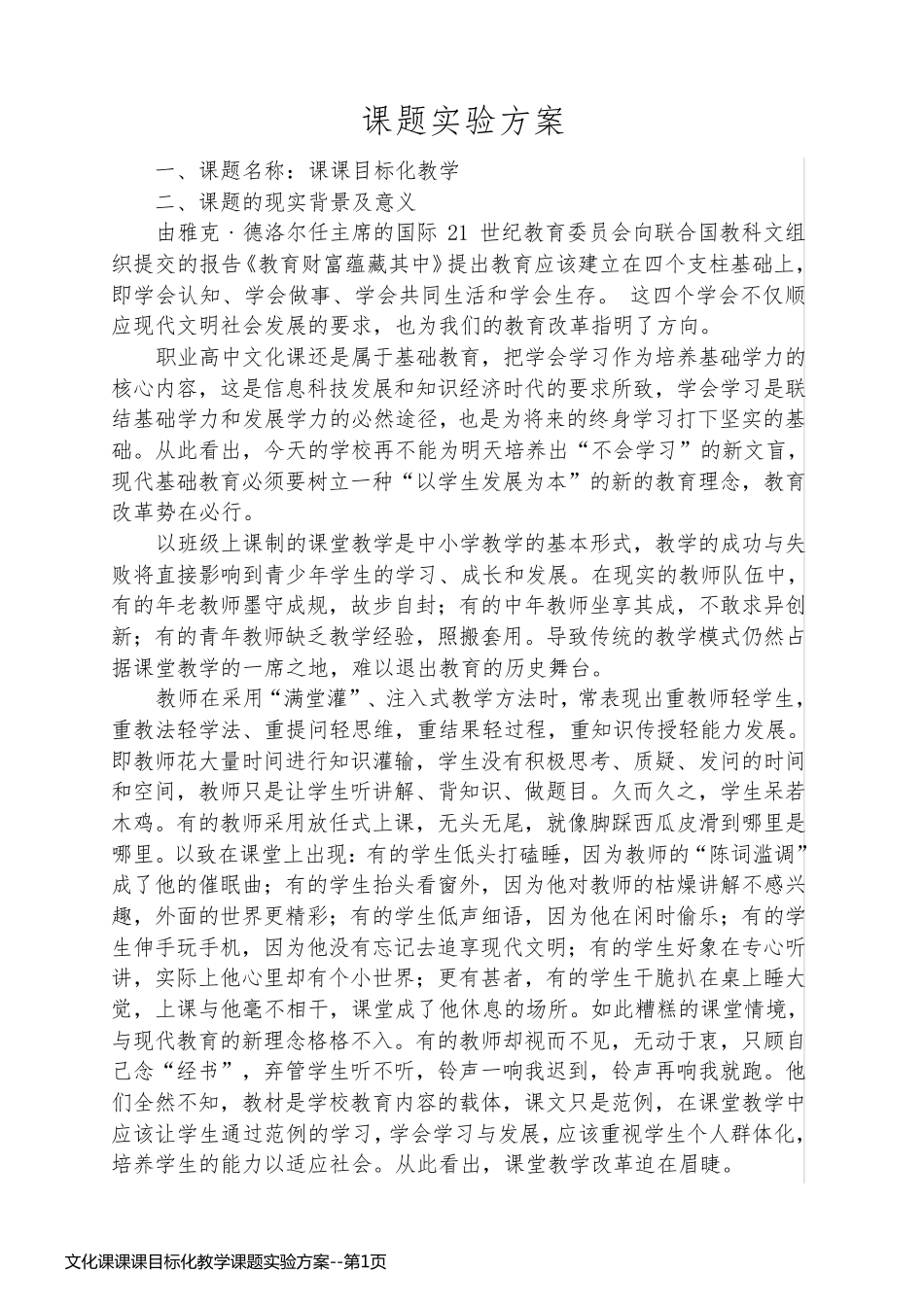 文化课课课目标化教学课题实验方案_第1页