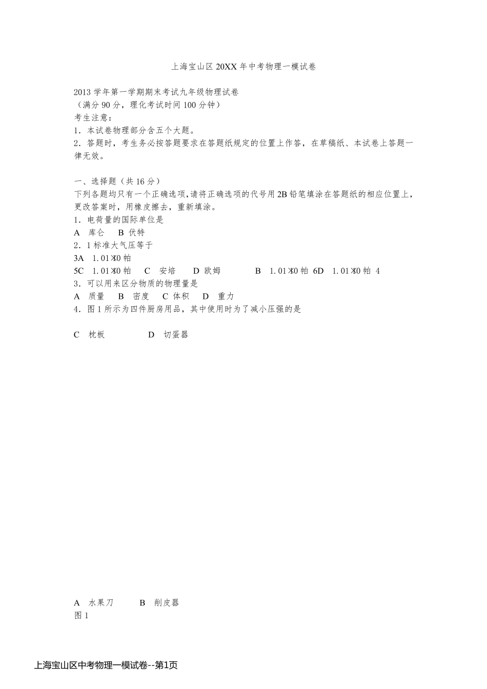 上海宝山区中考物理一模试卷_第1页