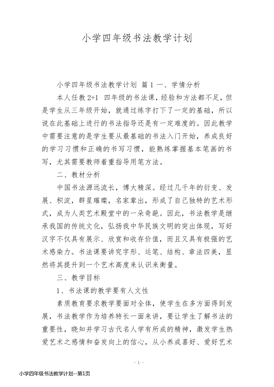 小学四年级书法教学计划_第1页