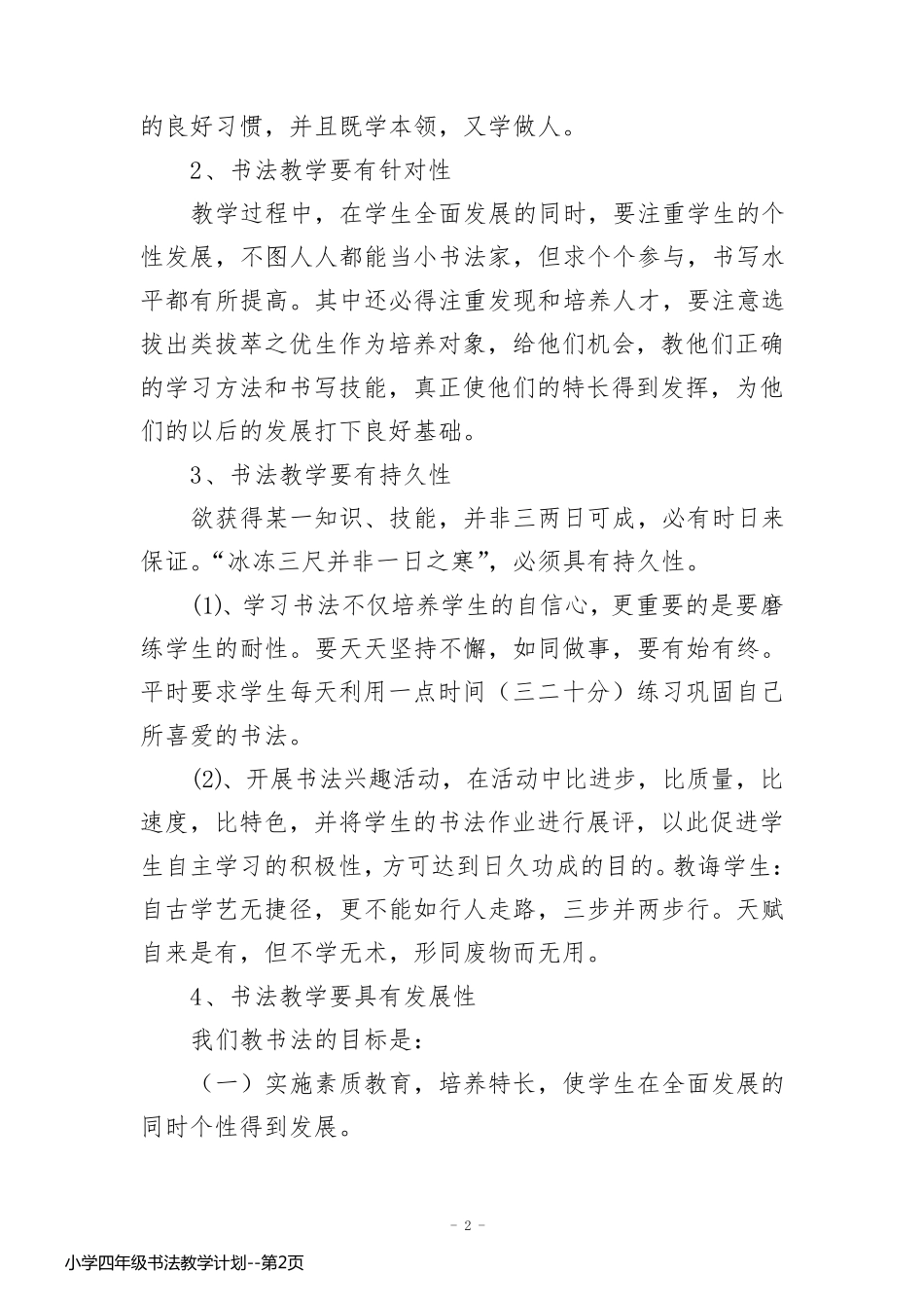 小学四年级书法教学计划_第2页