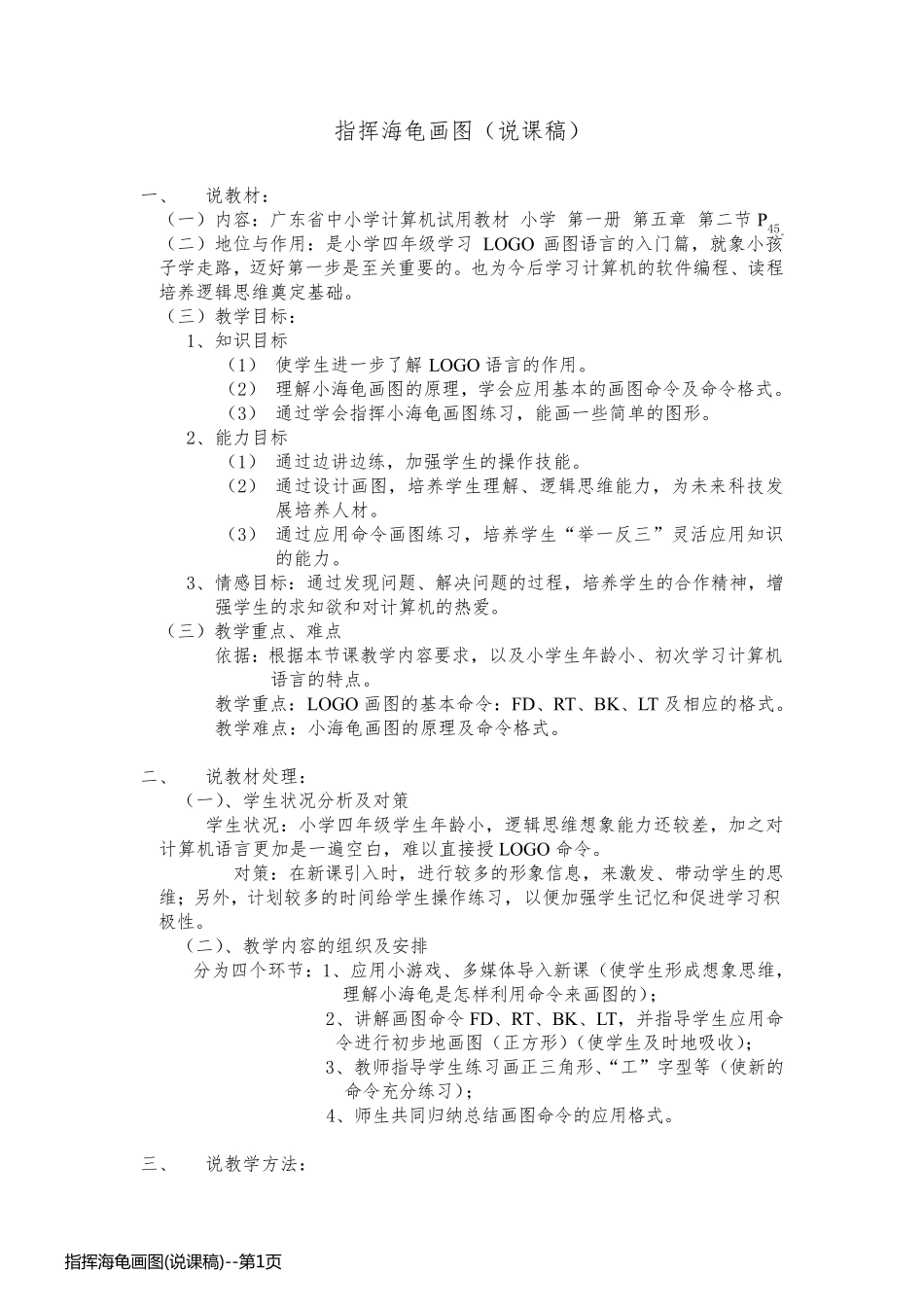 指挥海龟画图(说课稿)_第1页