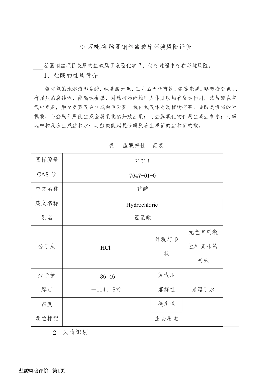 盐酸风险评价_第1页