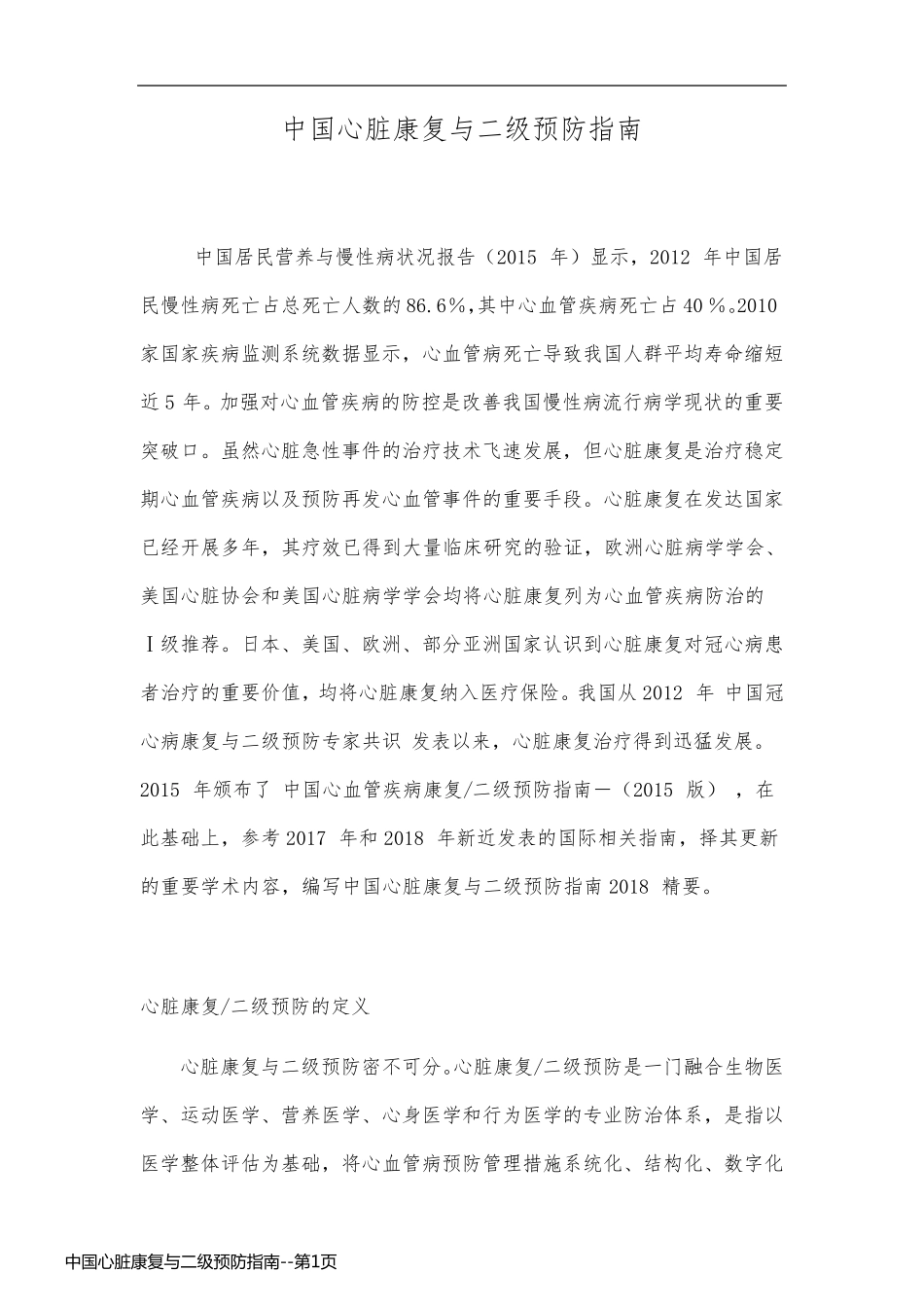 中国心脏康复与二级预防指南_第1页