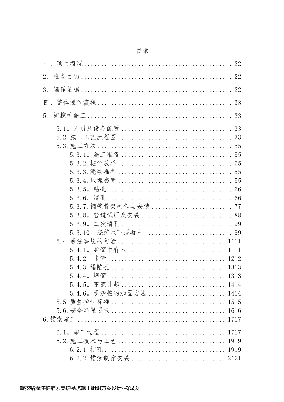旋挖钻灌注桩锚索支护基坑施工组织方案设计_第2页