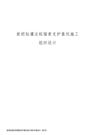 旋挖钻灌注桩锚索支护基坑施工组织方案设计