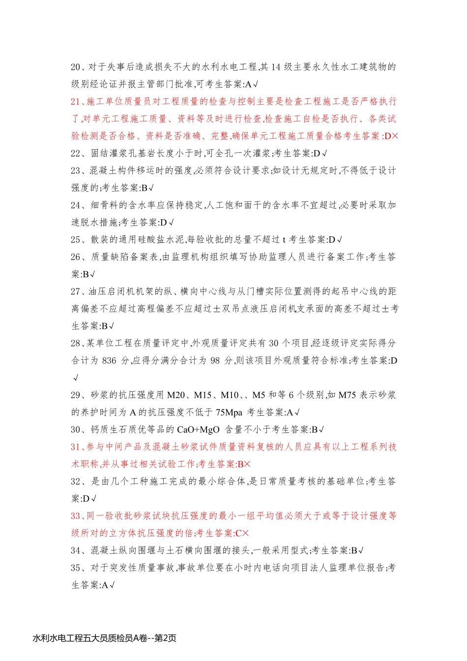 水利水电工程五大员质检员A卷_第2页