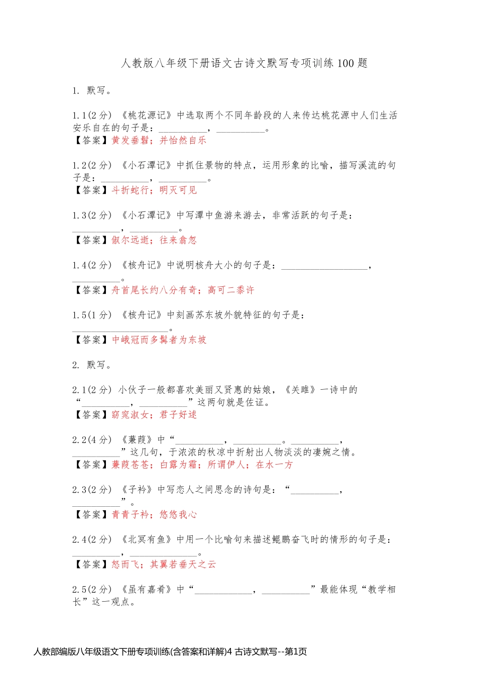 人教部编版八年级语文下册专项训练(含答案和详解)4 古诗文默写_第1页