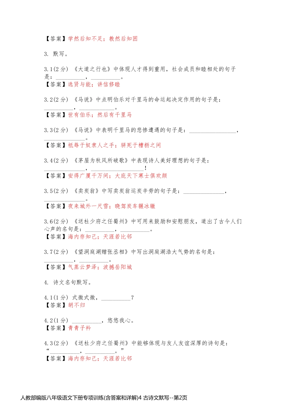 人教部编版八年级语文下册专项训练(含答案和详解)4 古诗文默写_第2页