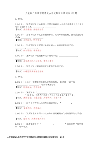人教部编版八年级语文下册专项训练(含答案和详解)4 古诗文默写