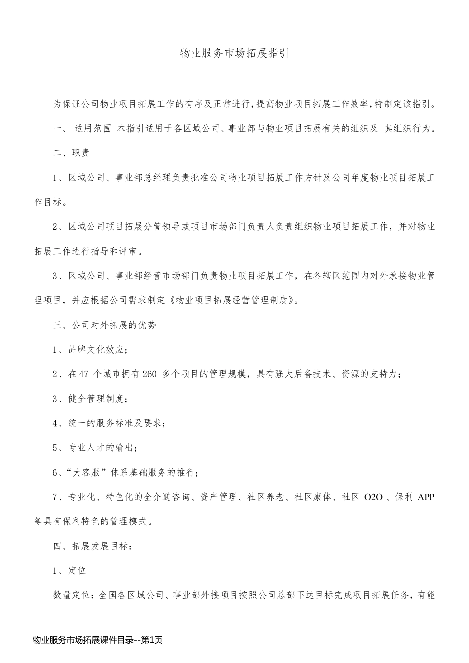 物业服务市场拓展课件目录_第1页