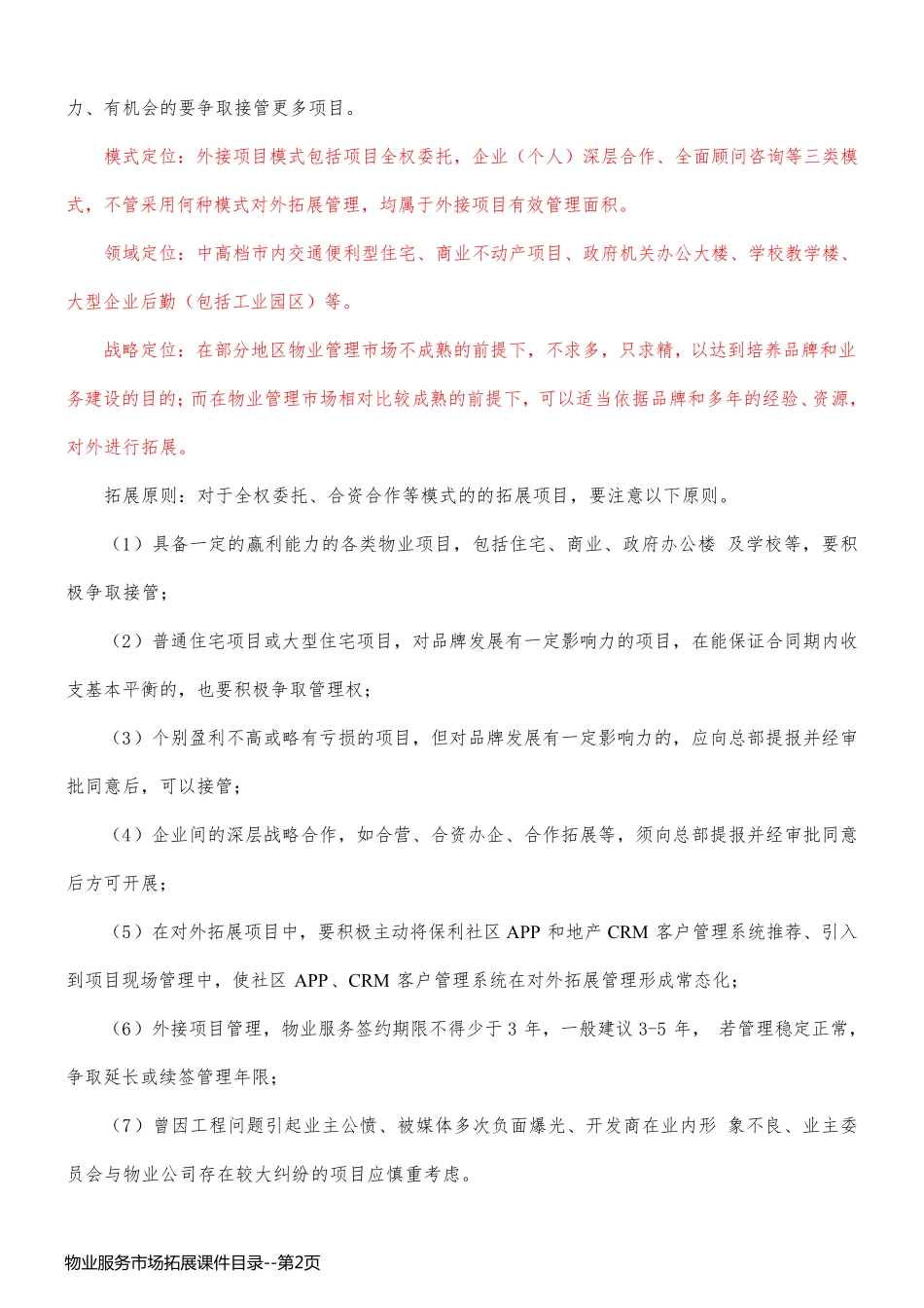 物业服务市场拓展课件目录_第2页