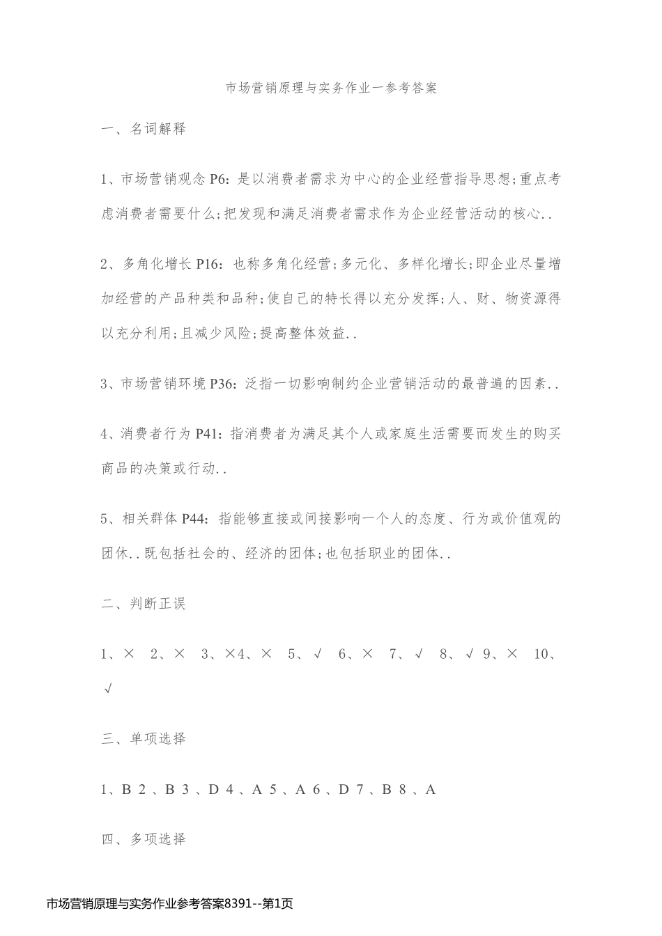 市场营销原理与实务作业参考答案8391_第1页