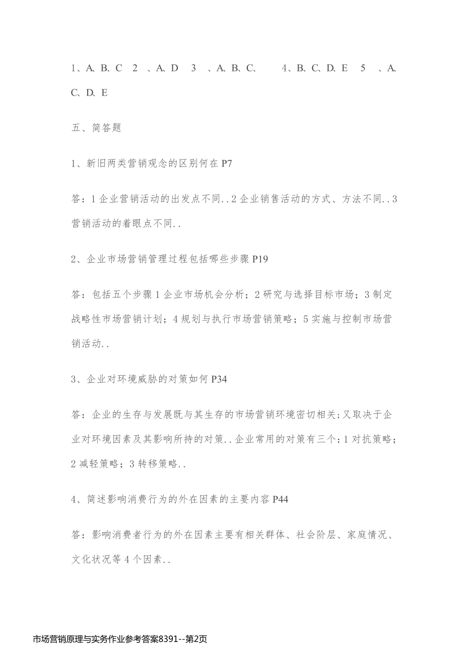 市场营销原理与实务作业参考答案8391_第2页
