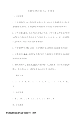 市场营销原理与实务作业参考答案8391