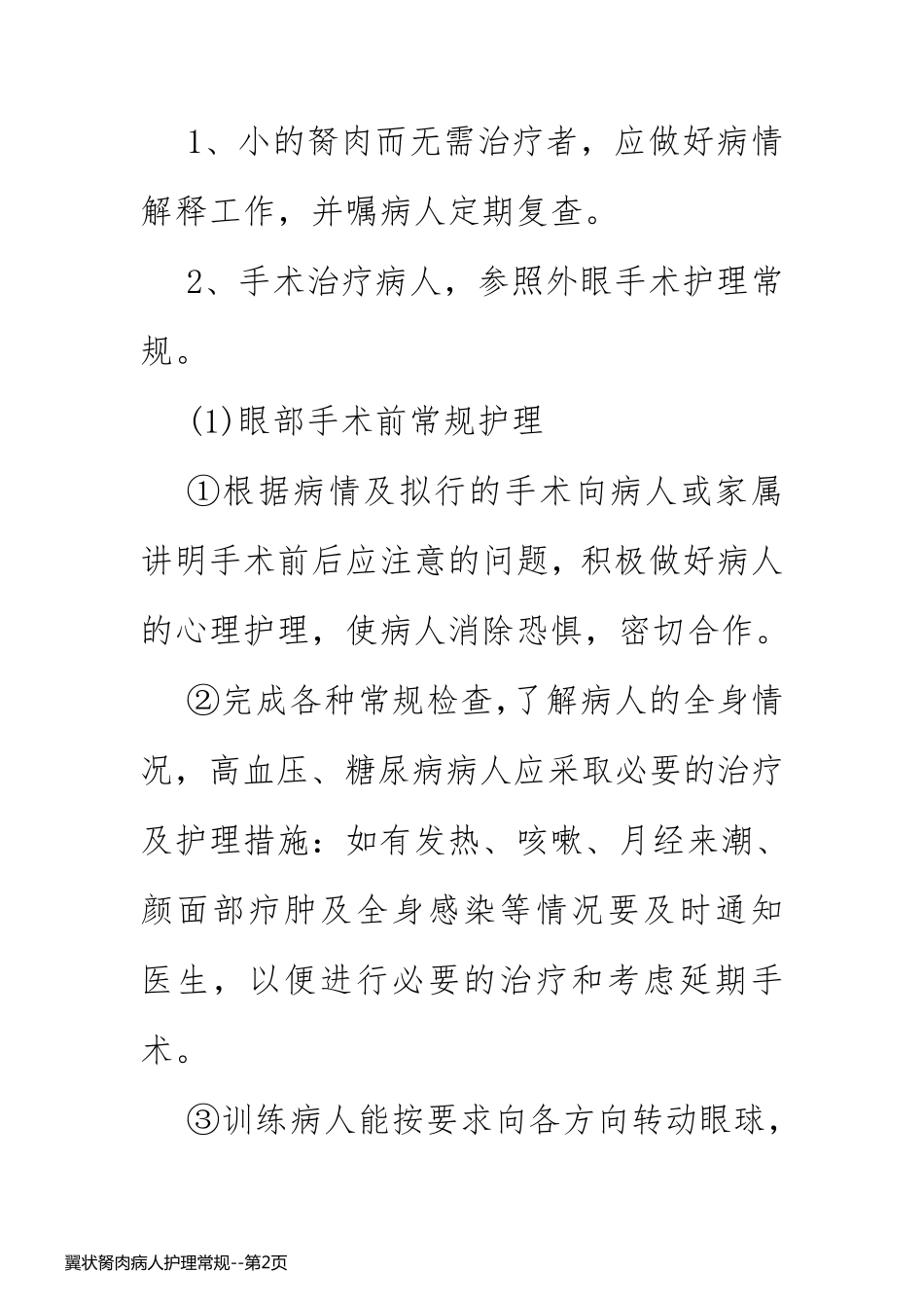 翼状胬肉病人护理常规_第2页
