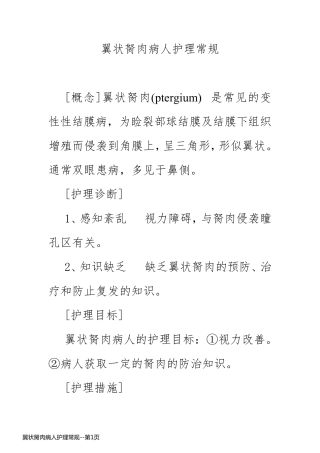 翼状胬肉病人护理常规