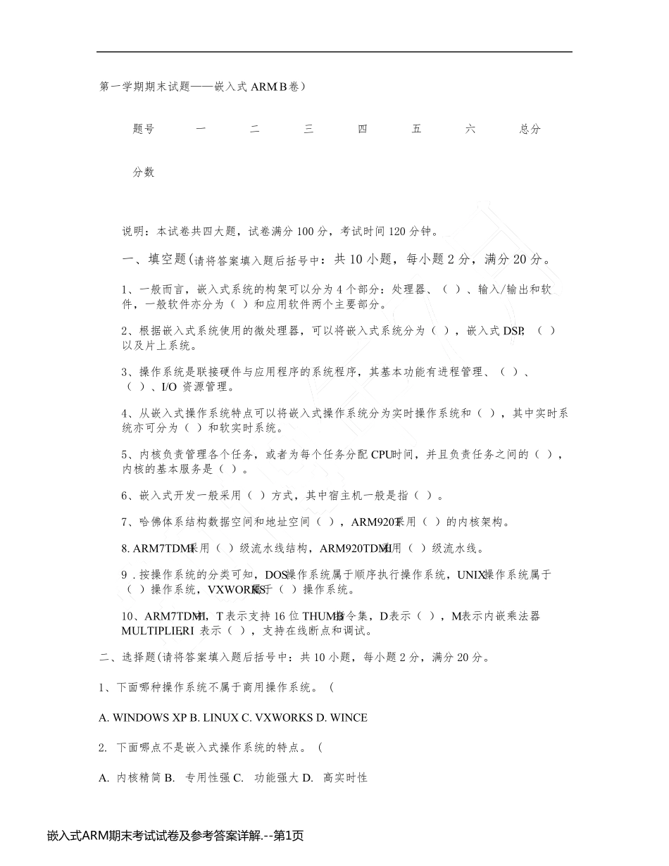 嵌入式ARM期末考试试卷及参考答案详解._第1页