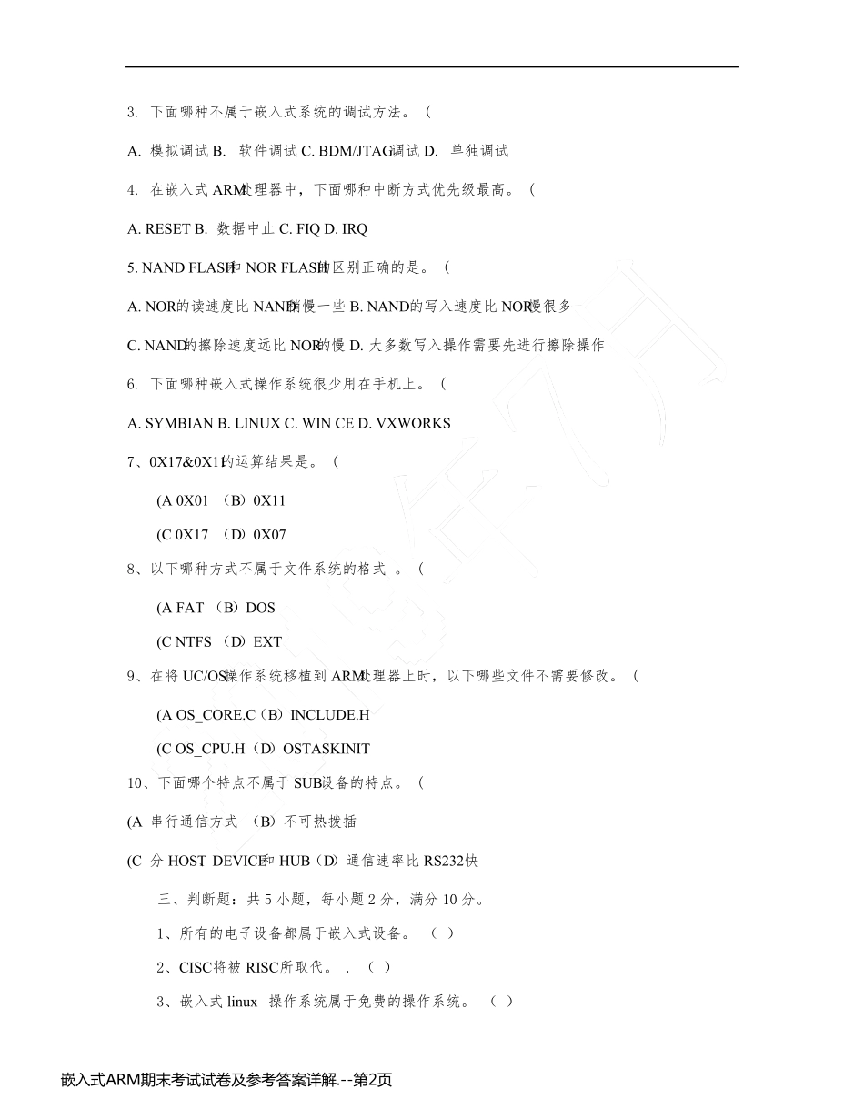 嵌入式ARM期末考试试卷及参考答案详解._第2页