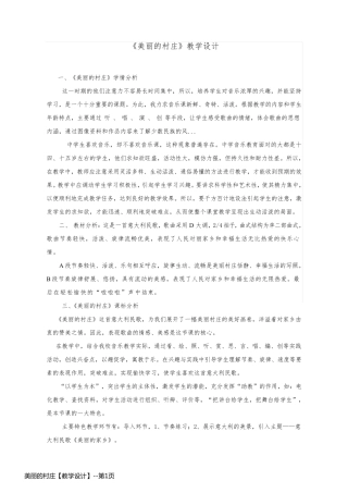 美丽的村庄【教学设计】