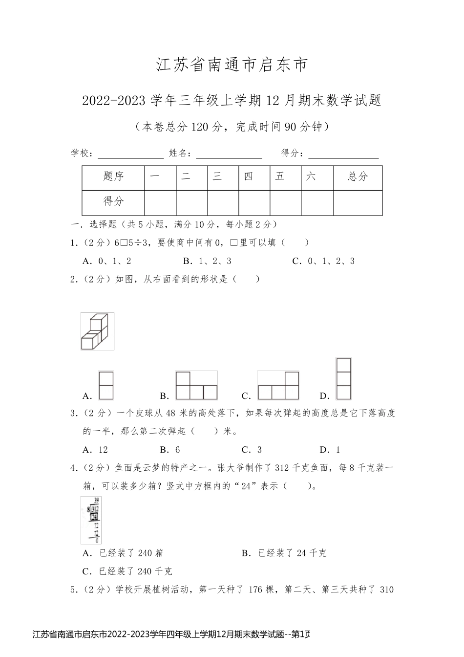 江苏省南通市启东市2022-2023学年四年级上学期12月期末数学试题_第1页