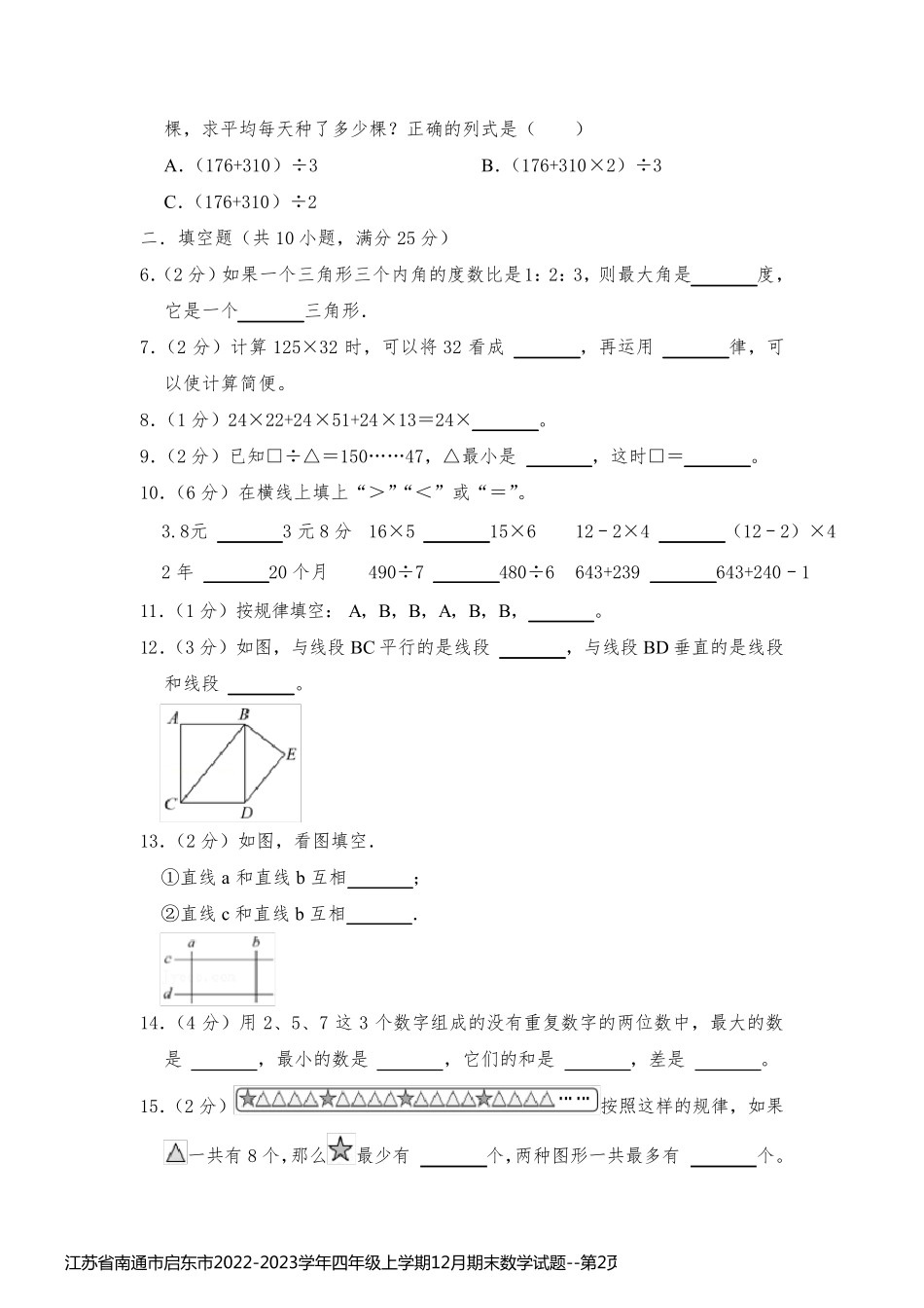 江苏省南通市启东市2022-2023学年四年级上学期12月期末数学试题_第2页