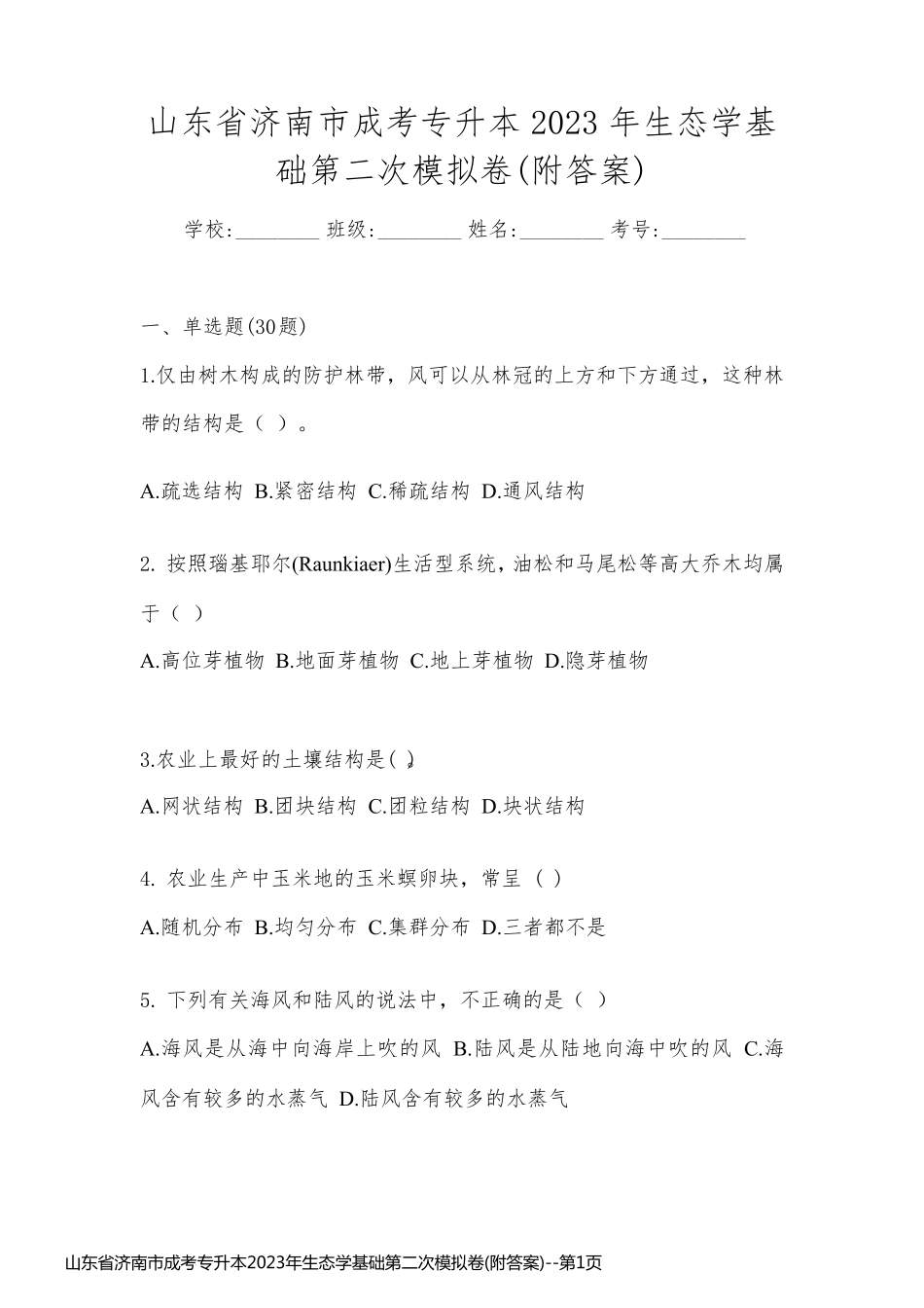 山东省济南市成考专升本2023年生态学基础第二次模拟卷(附答案)_第1页