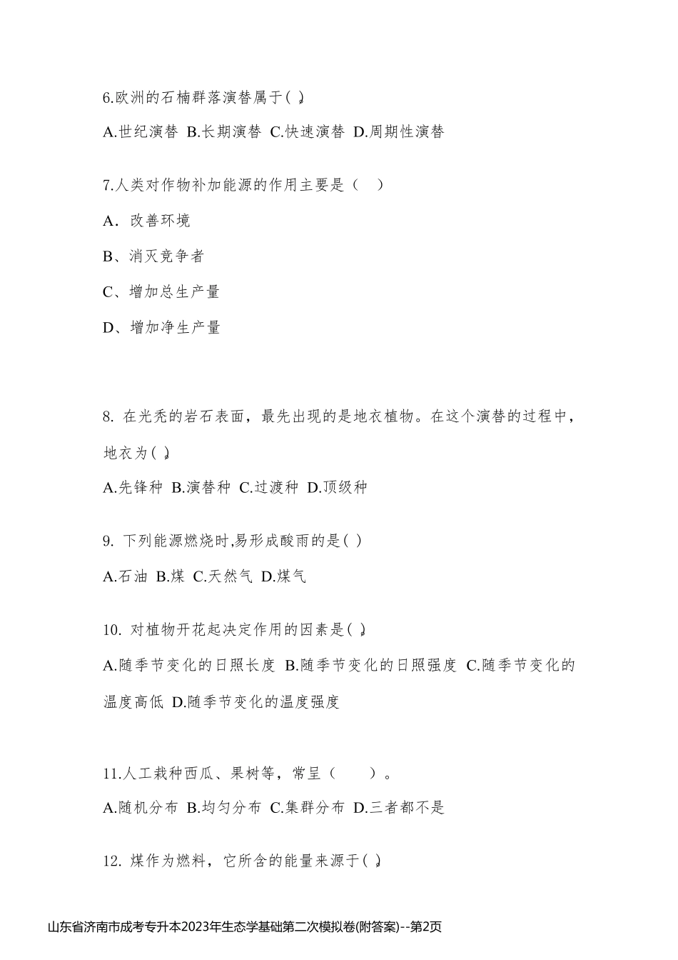 山东省济南市成考专升本2023年生态学基础第二次模拟卷(附答案)_第2页