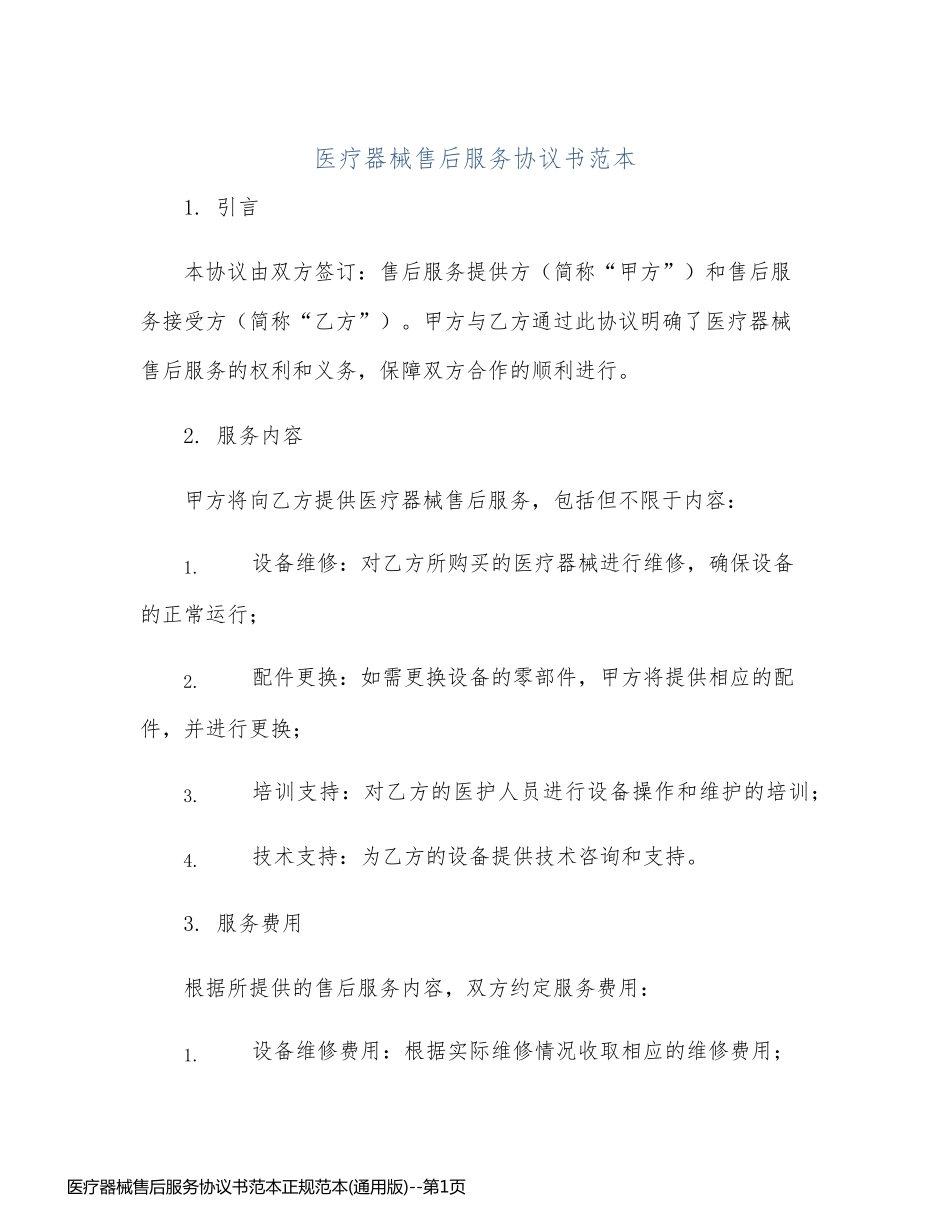 医疗器械售后服务协议书范本正规范本(通用版)_第1页