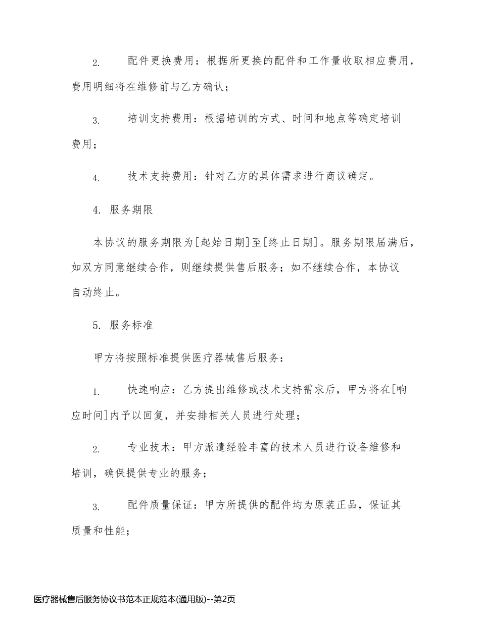 医疗器械售后服务协议书范本正规范本(通用版)_第2页