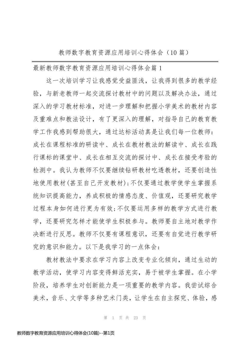 教师数字教育资源应用培训心得体会(10篇)_第1页