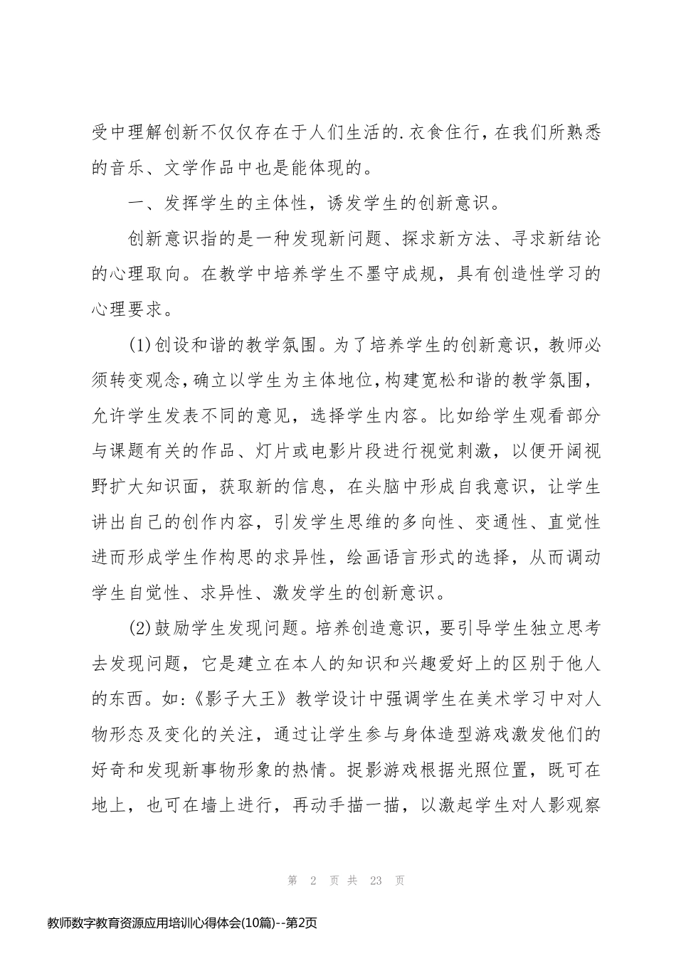 教师数字教育资源应用培训心得体会(10篇)_第2页