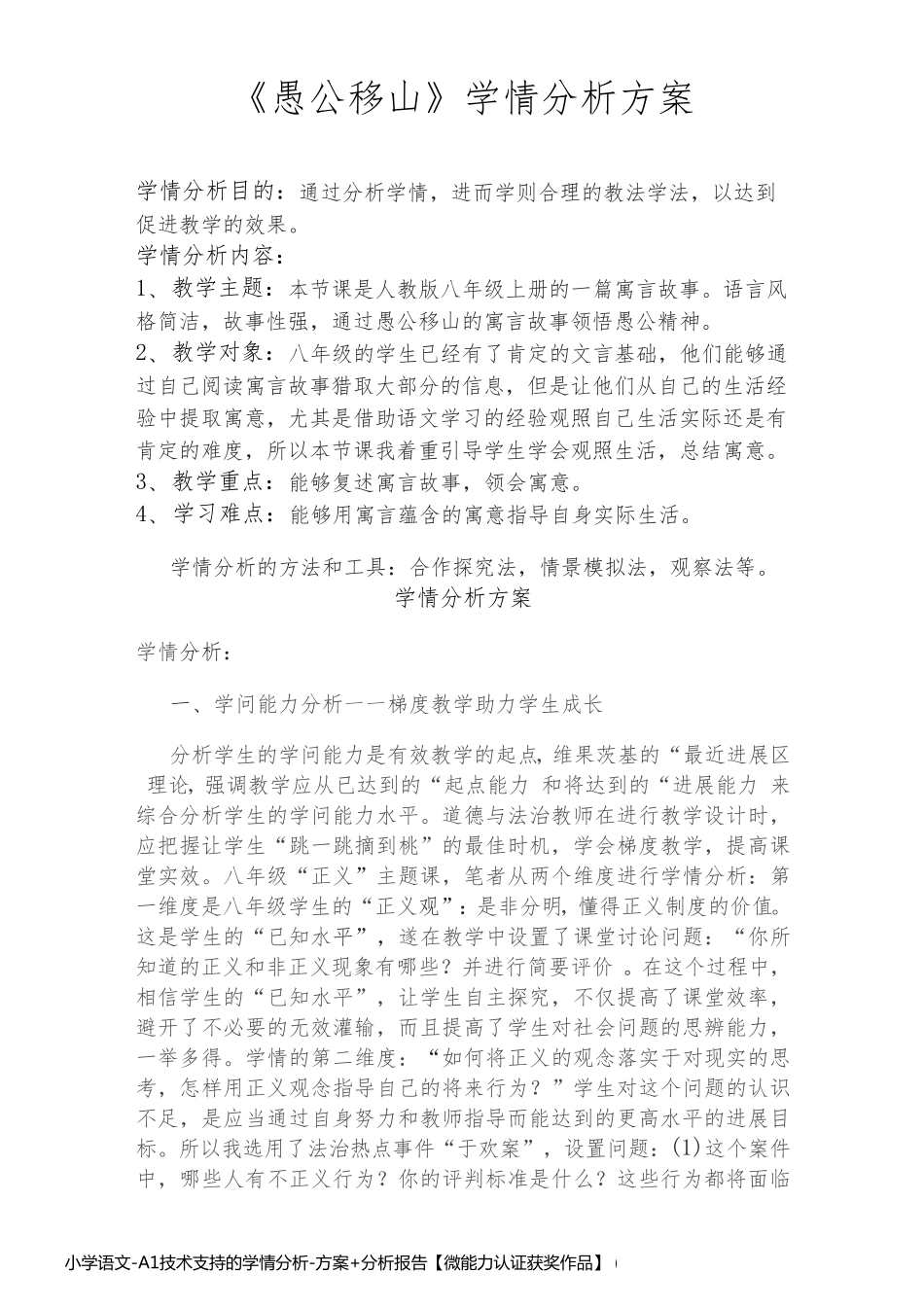 小学语文-A1技术支持的学情分析-方案+分析报告【微能力认证获奖作品】 (12)_第1页