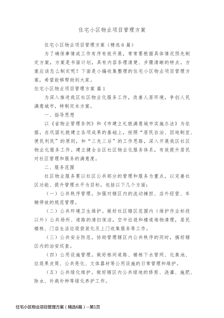 住宅小区物业项目管理方案（精选6篇）_第1页