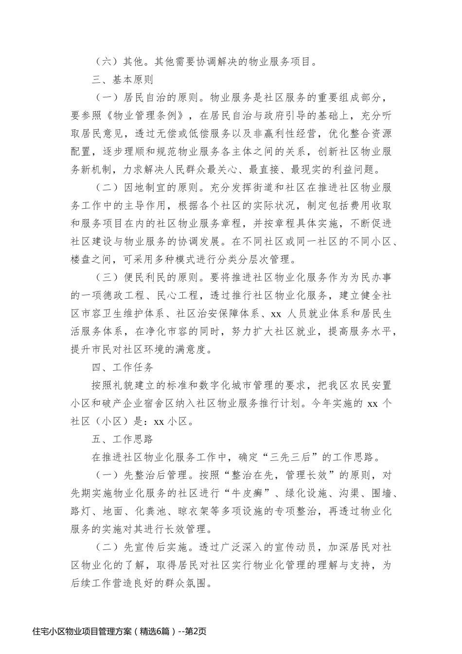 住宅小区物业项目管理方案（精选6篇）_第2页