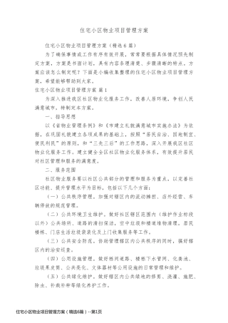 住宅小区物业项目管理方案（精选6篇）