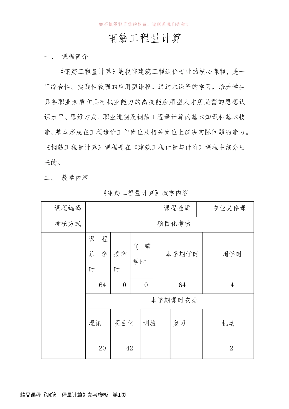 精品课程《钢筋工程量计算》参考模板_第1页