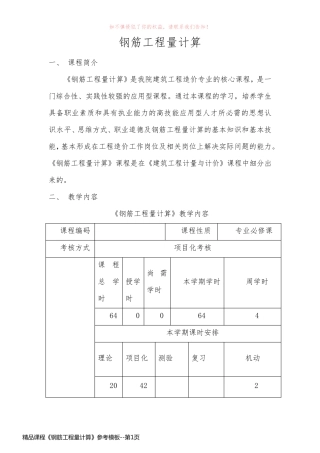 精品课程《钢筋工程量计算》参考模板