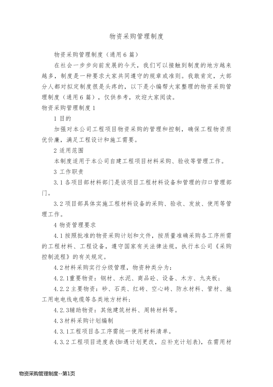 物资采购管理制度_第1页