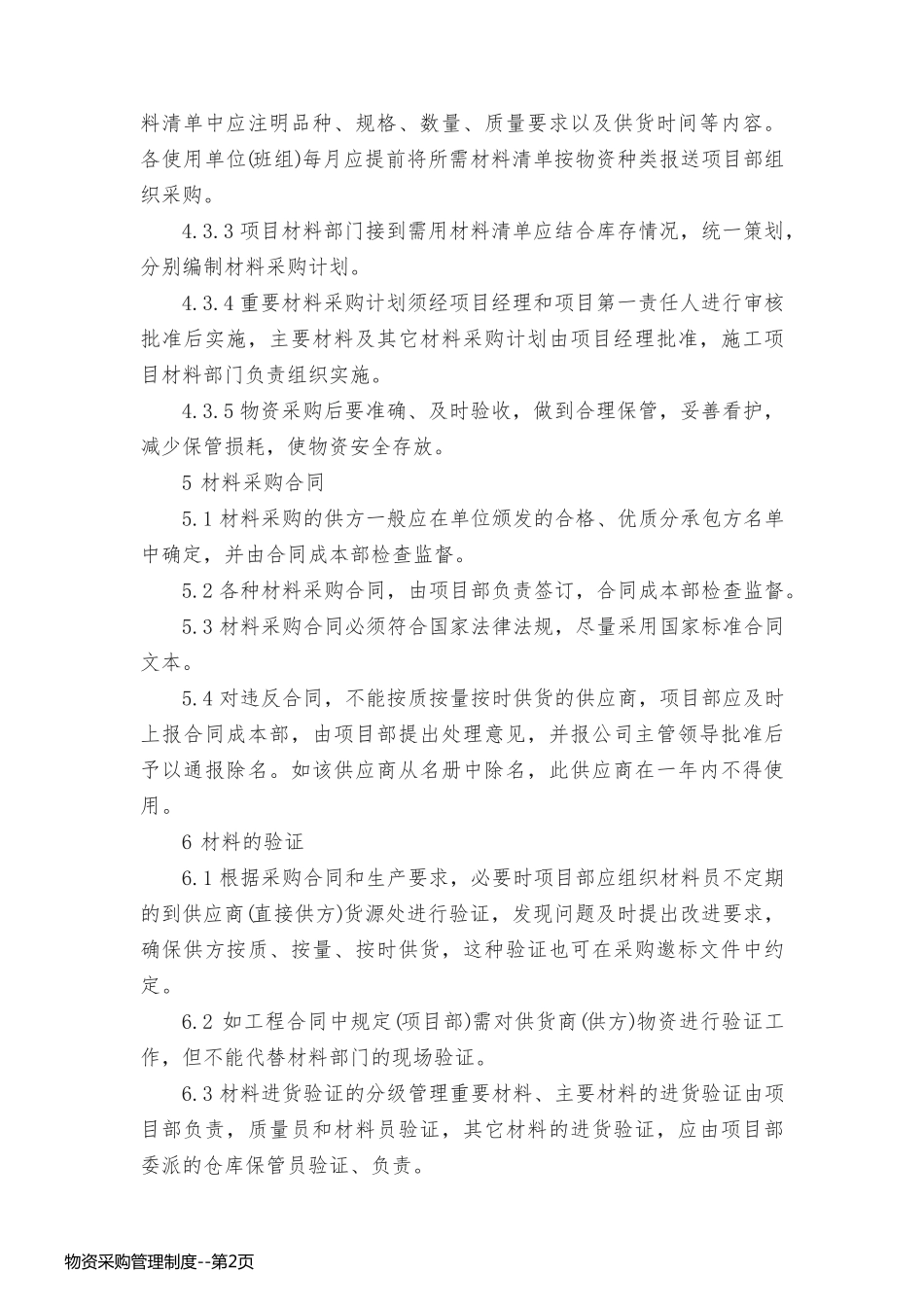 物资采购管理制度_第2页