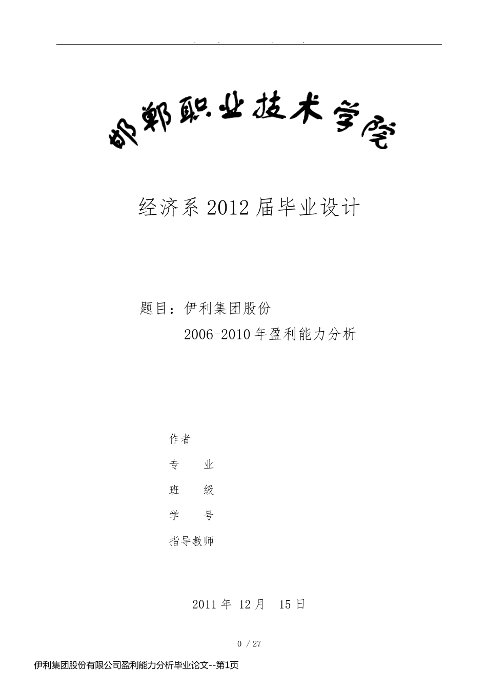 伊利集团股份有限公司盈利能力分析毕业论文_第1页
