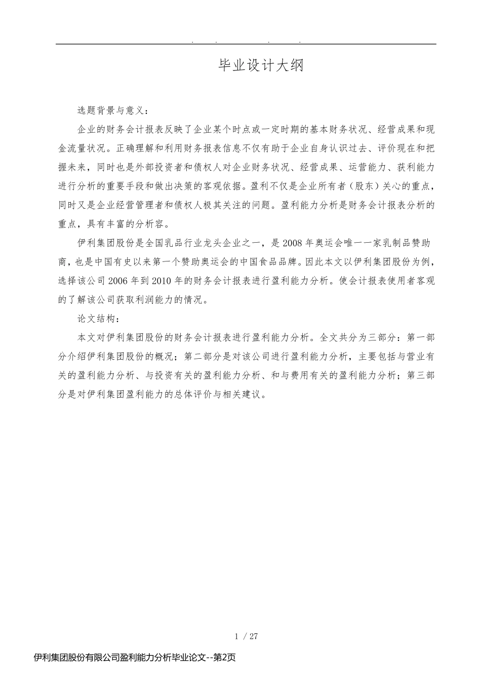 伊利集团股份有限公司盈利能力分析毕业论文_第2页