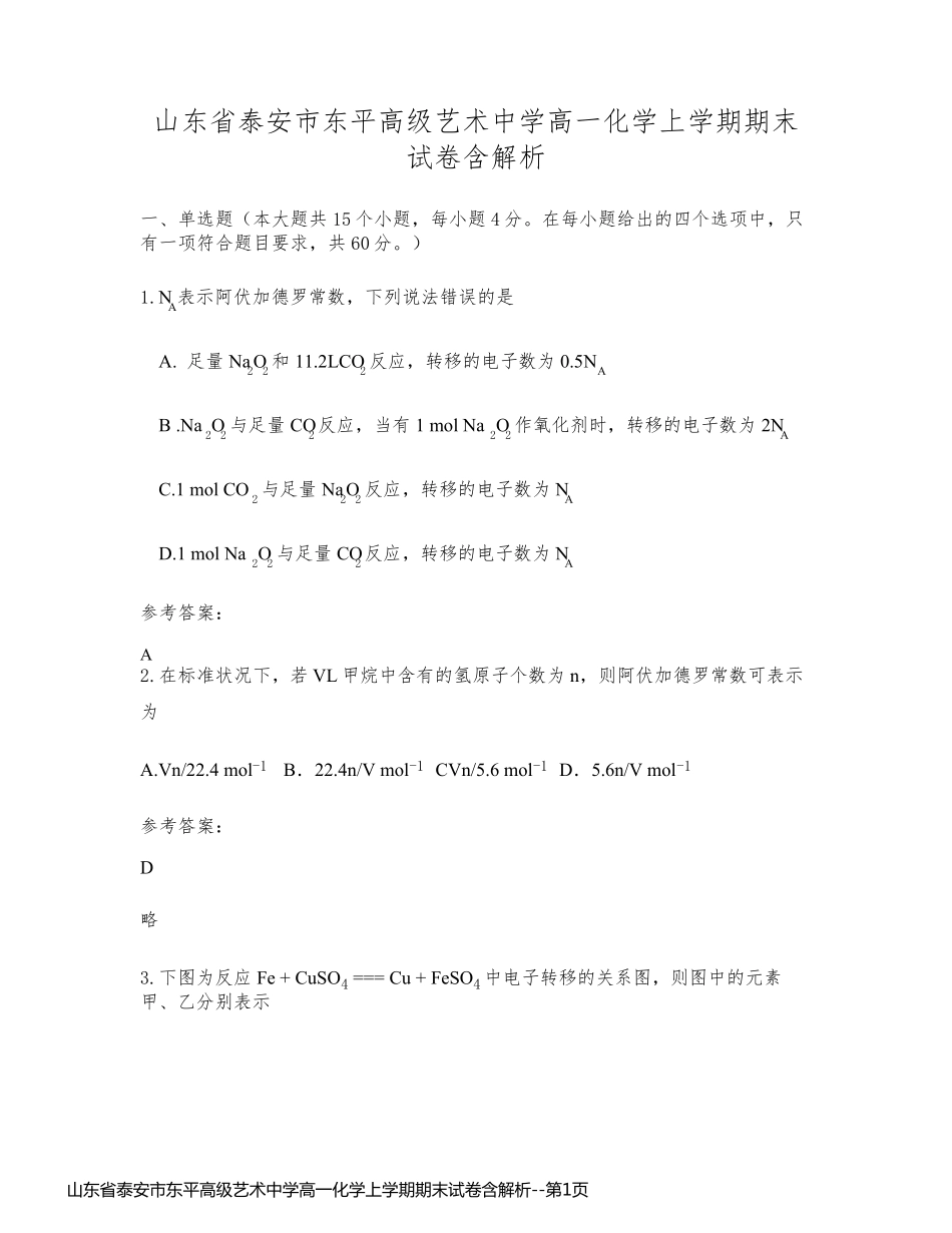 山东省泰安市东平高级艺术中学高一化学上学期期末试卷含解析_第1页