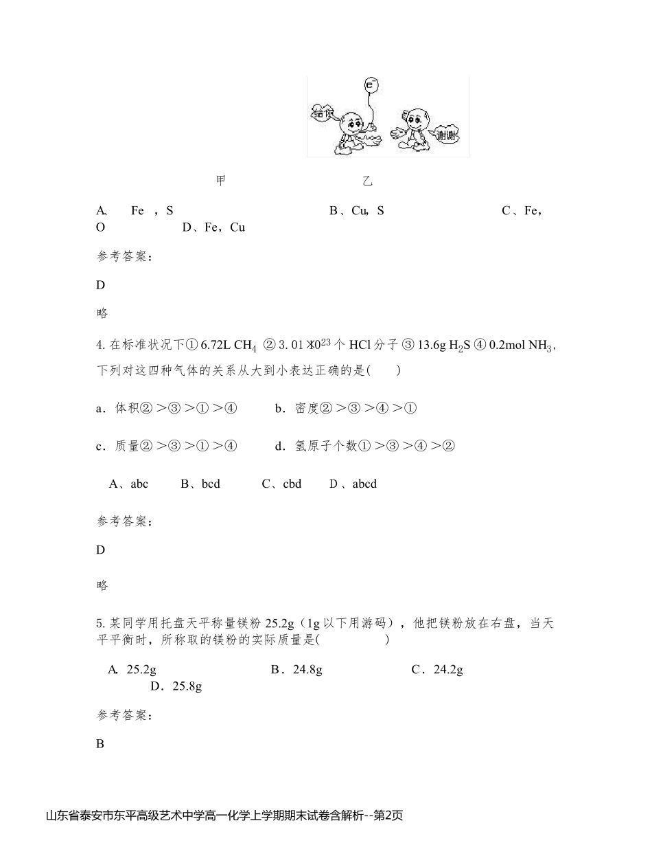 山东省泰安市东平高级艺术中学高一化学上学期期末试卷含解析_第2页