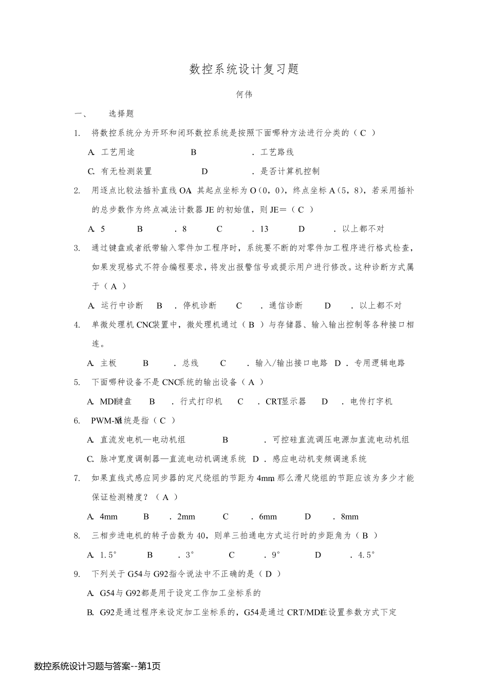 数控系统设计习题与答案_第1页