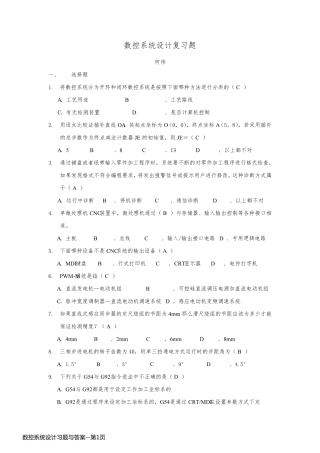 数控系统设计习题与答案