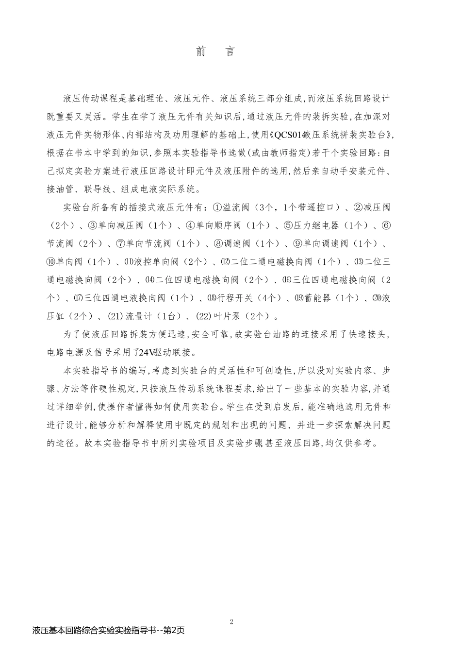 液压基本回路综合实验实验指导书_第2页