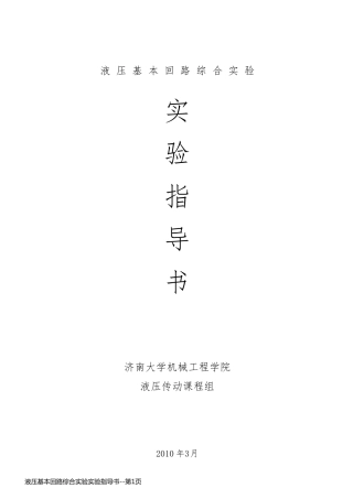 液压基本回路综合实验实验指导书