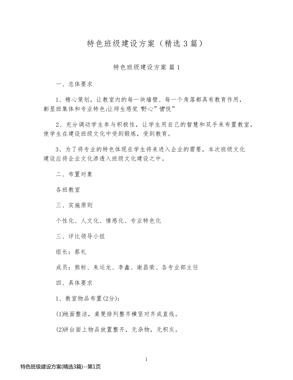 特色班级建设方案(精选3篇)_第1页