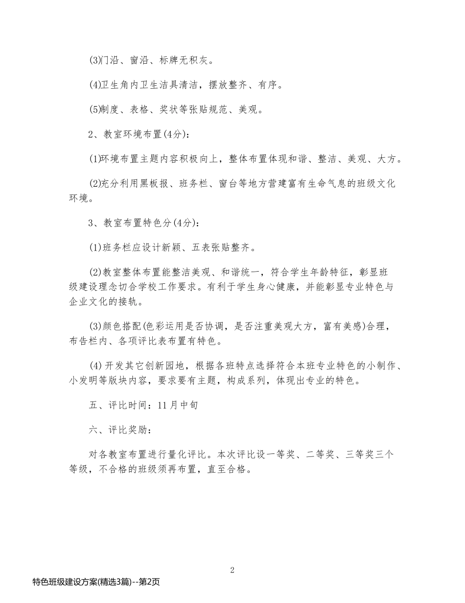 特色班级建设方案(精选3篇)_第2页