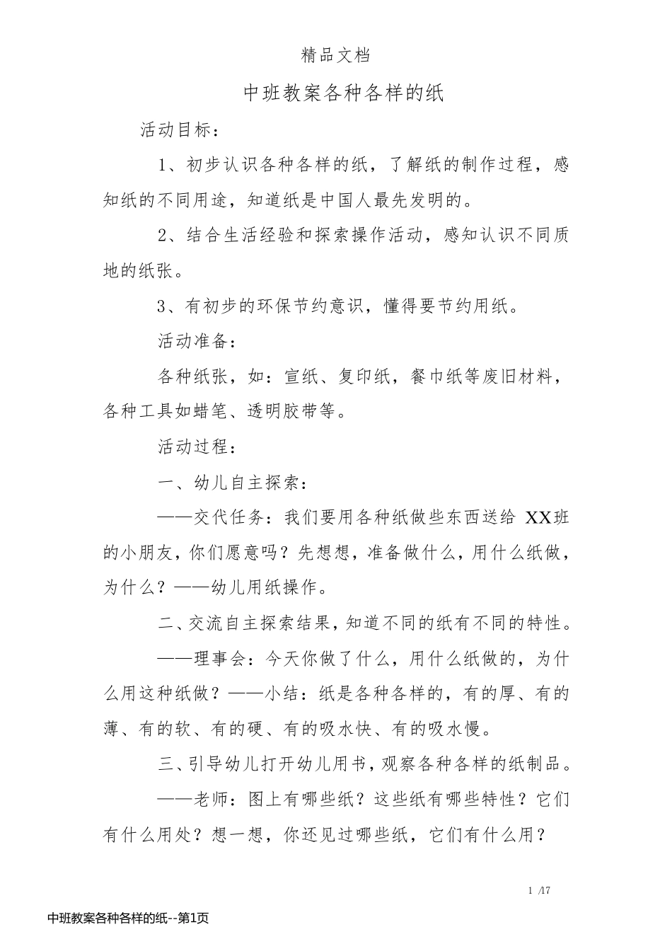 中班教案各种各样的纸_第1页